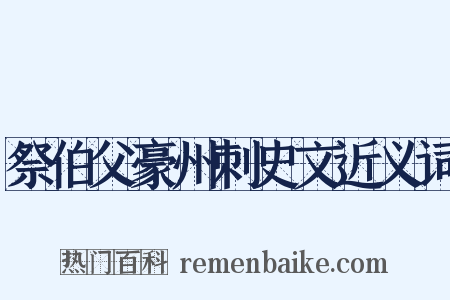 祭伯父豪州刺史文近义词是什么意思的图片